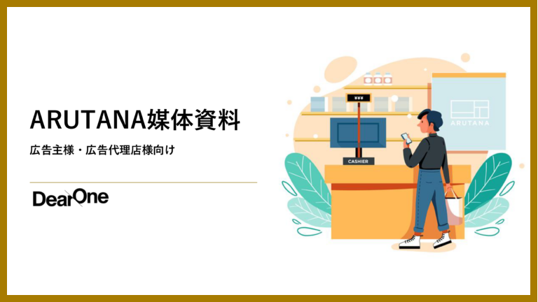 広告主・広告代理店様向け資料