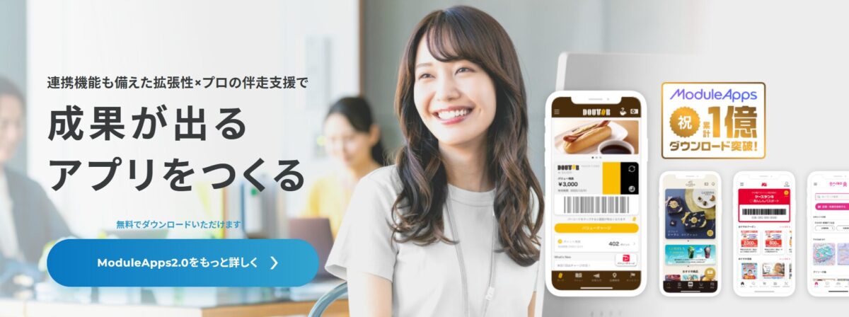 「ModuleApps2.0」サービス紹介