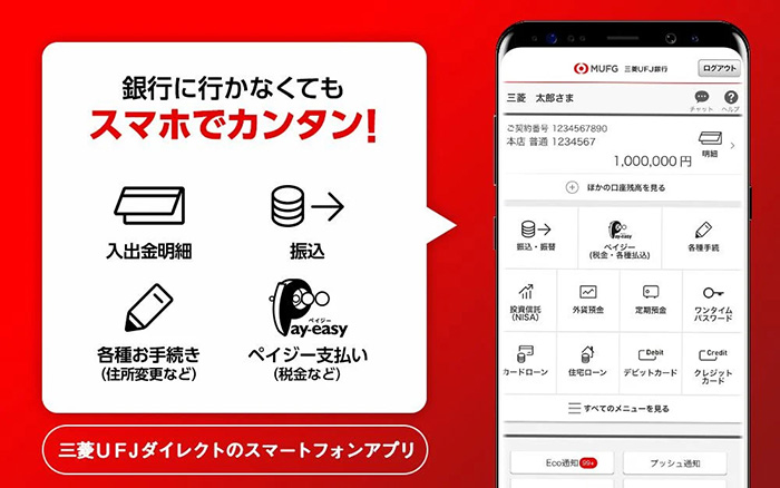 三菱UFJ銀行アプリ