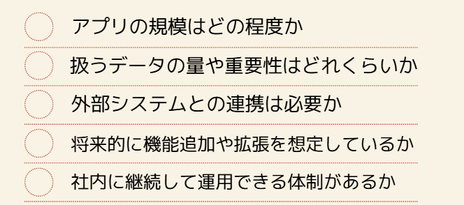 ローコード開発の内製化/外注の判断チェックリスト。アプリの規模、データ量、システム連携、運用体制などが検討のポイント。