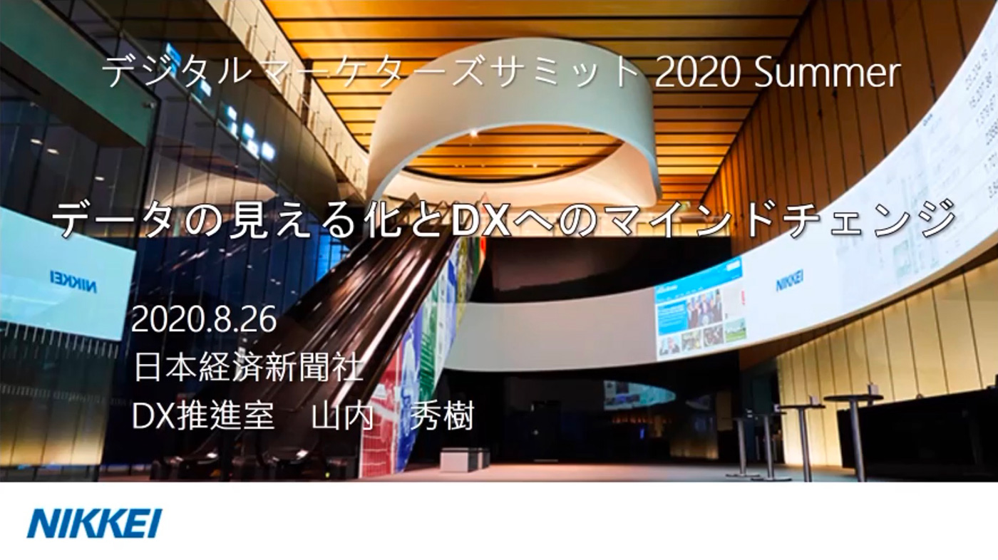 日本経済新聞社が語る、データを見える化して企業マインドを変えるDX