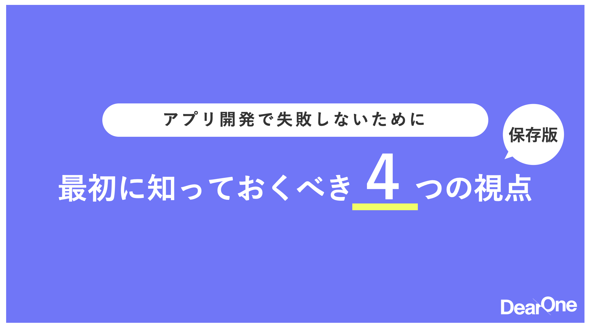 アプリ開発で失敗しないために、最初に知っておくべき4つの視点