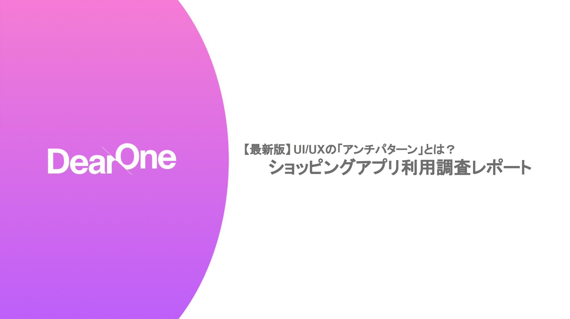 ショッピングアプリ利用調査レポート