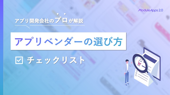 アプリベンダーの選び方チェックリスト