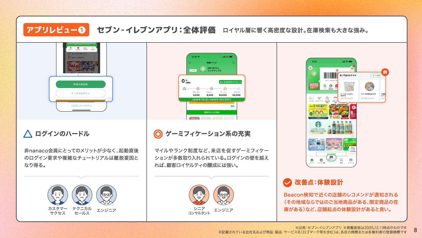 「アプリUXレポート Vol.1 コンビニアプリ編」セブン-イレブンアプリのレビューページ