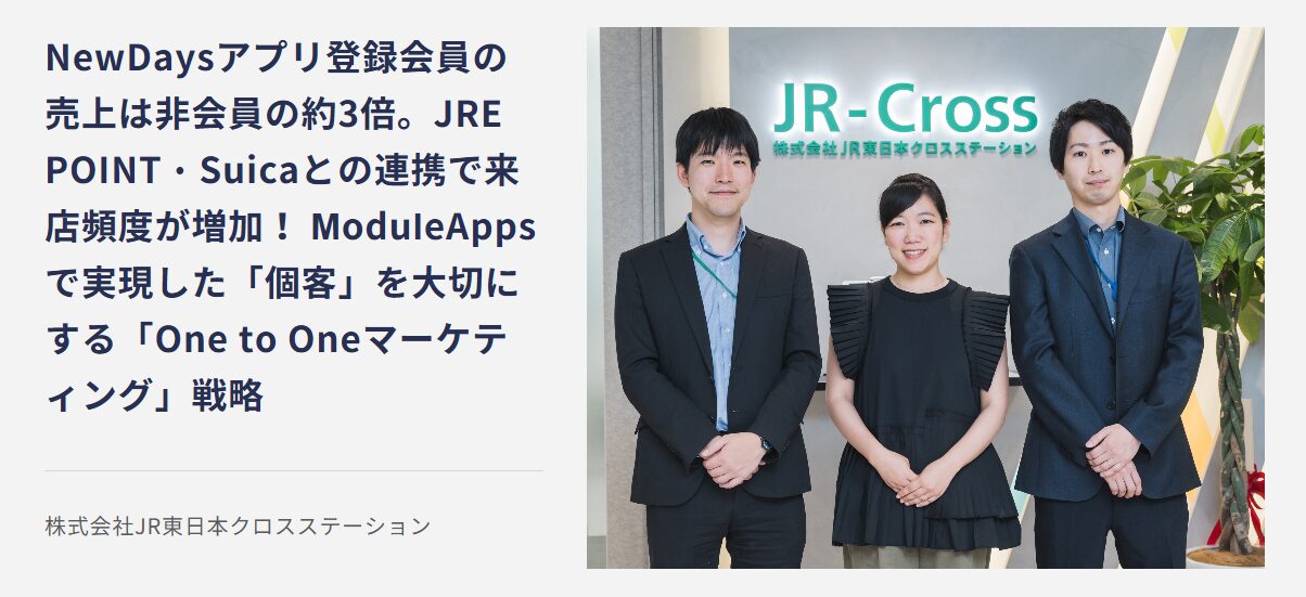 「ModuleApps2.0」を活用したNewDaysアプリの成功事例