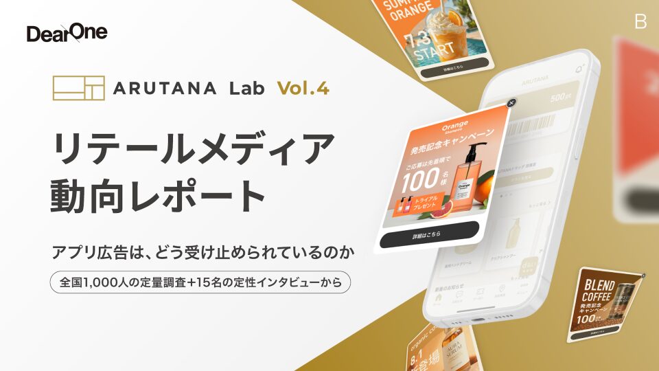 ARUTANA Lab 4 リテールメディア動向レポート