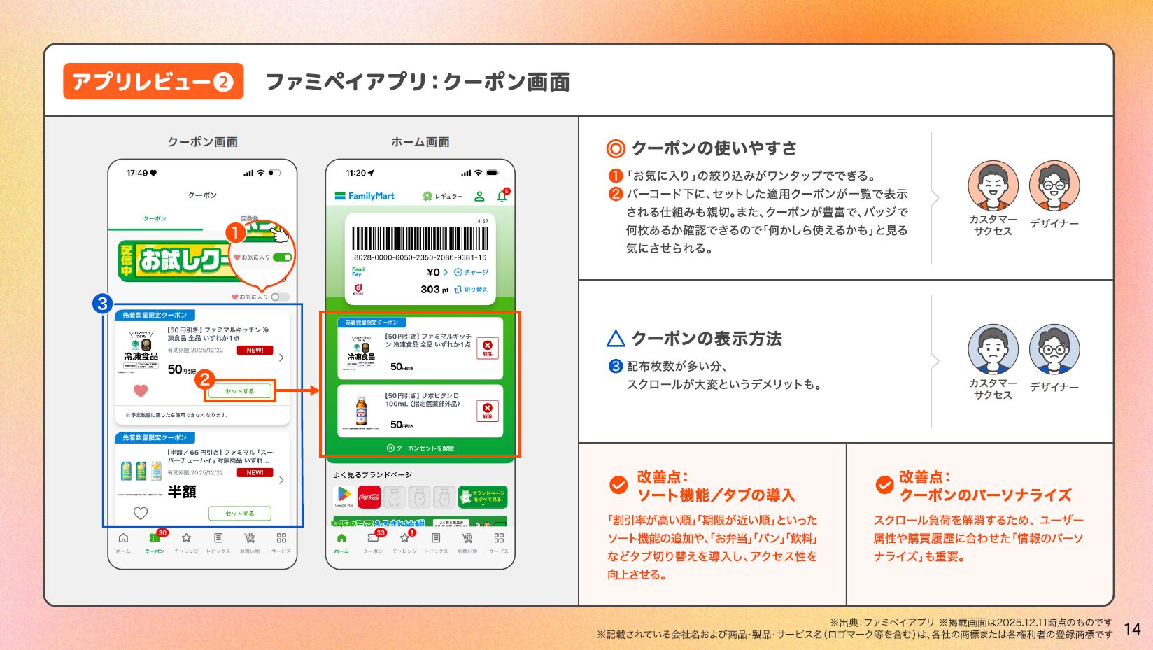 「アプリUXレポート Vol.1 コンビニアプリ編」ファミペイアプリのレビューページ
