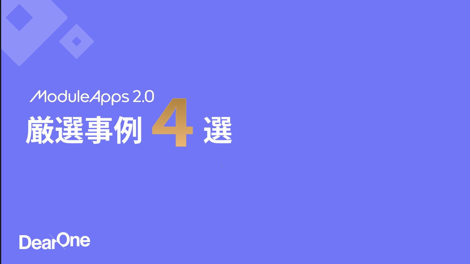 ModulesApps2.0 厳選事例4選