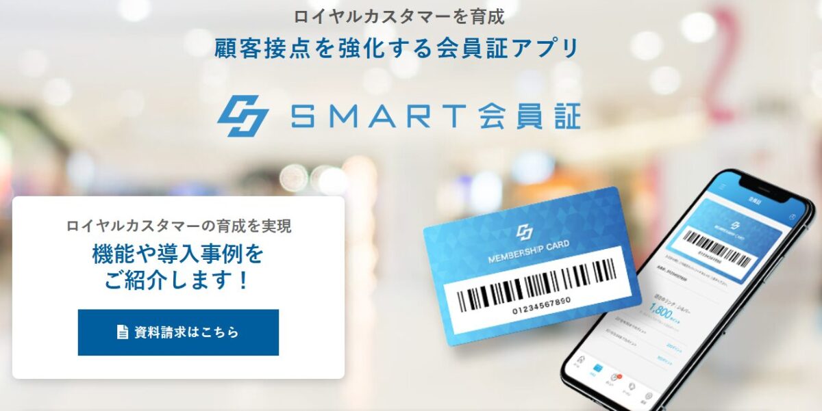 「SMART会員証」TOP画面