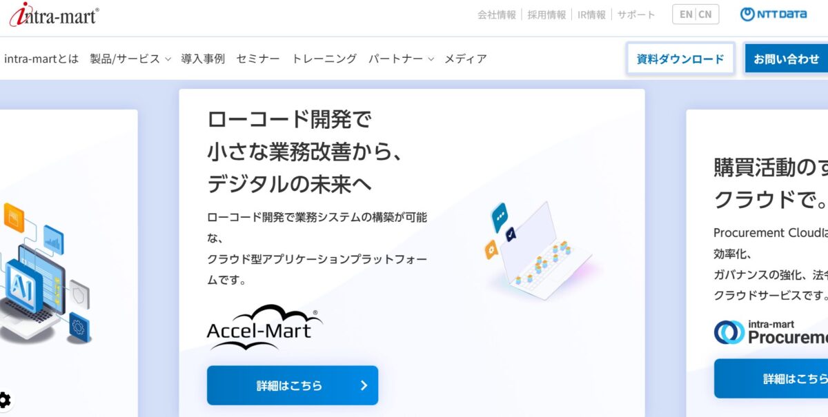 「intra-mart」サービストップ画面