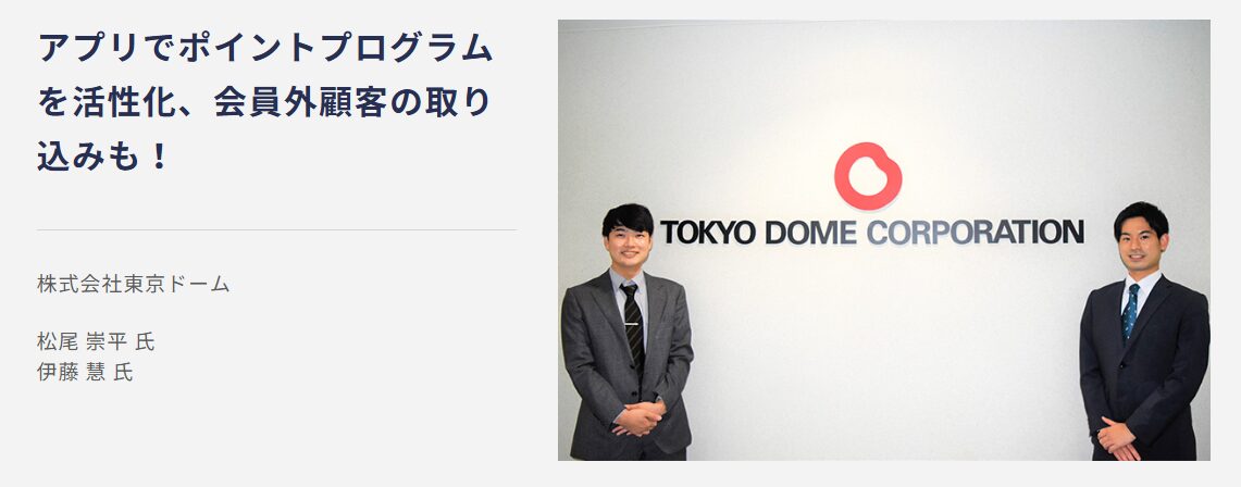 「東京ドームグループTDアプリ」事例