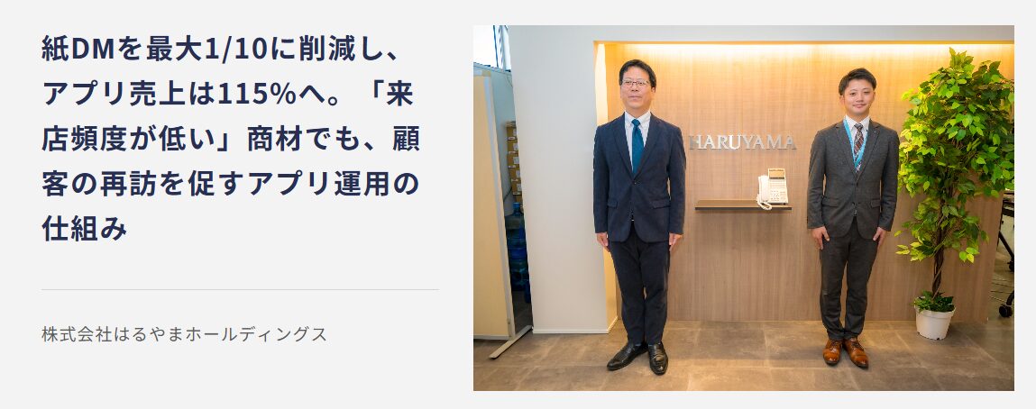 「スーツのはるやまアプリ」事例