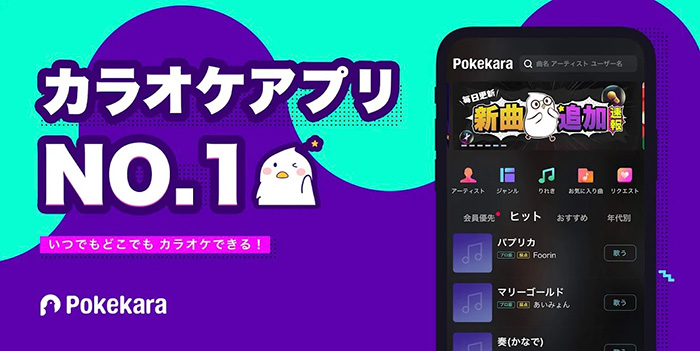 ポケカラ－Pokekara 本格採点カラオケアプリ