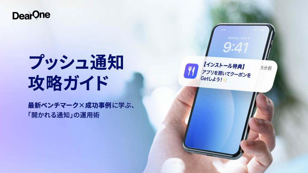 「プッシュ通知攻略ガイド」表紙